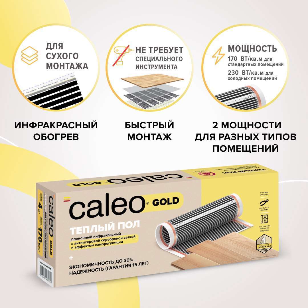 Теплый пол пленочный CALEO GOLD 230 Вт/м2 1 м2