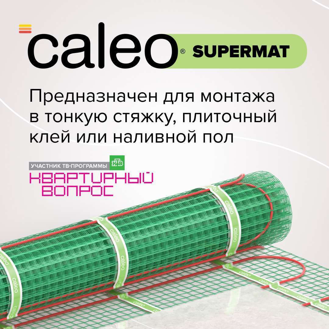 Теплый пол CALEO SUPERMAT 200 Вт/м2 12 м2
