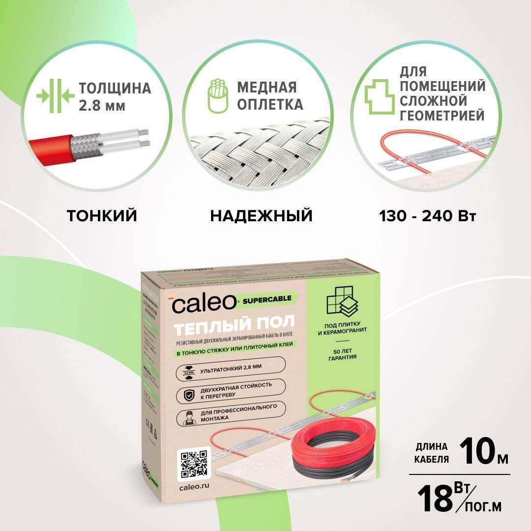 Нагревательная секция для теплого пола CALEO SUPERCABLE 18W 10м