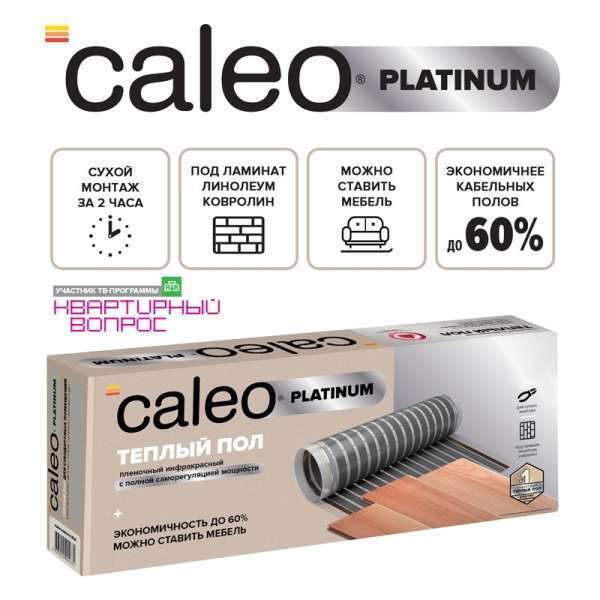 Теплый пол пленочный CALEO PLATINUM 230 ВТ/м2 1 м2