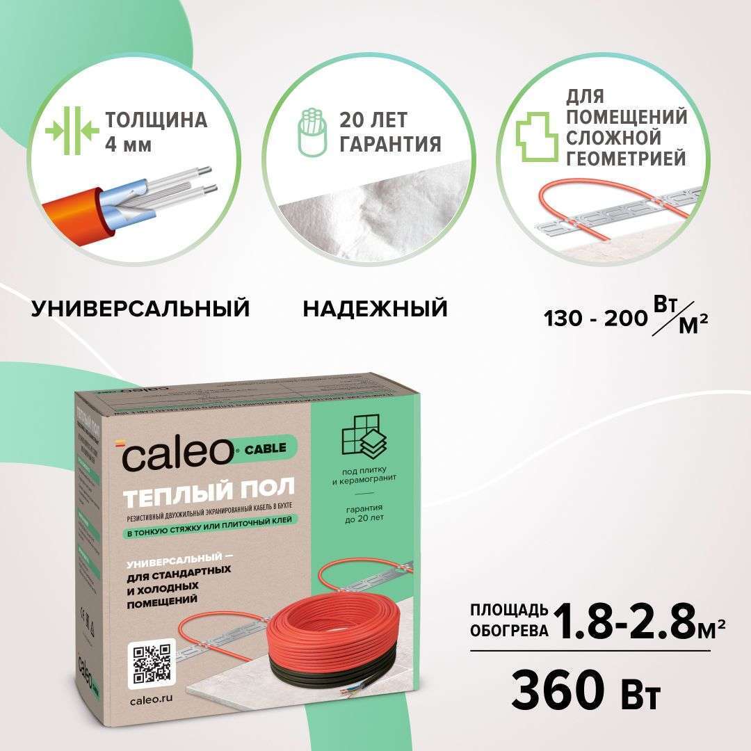 Нагревательная секция для теплого пола CALEO CABLE 18W 20 м