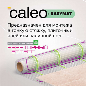 Теплый пол CALEO EASYMAT 180 Вт/м2 3,5 м2
