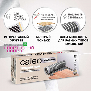 Теплый пол пленочный CALEO PLATINUM 230 ВТ/м2 1 м2
