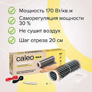 Теплый пол пленочный CALEO GOLD 170 Вт/м2 1 м2