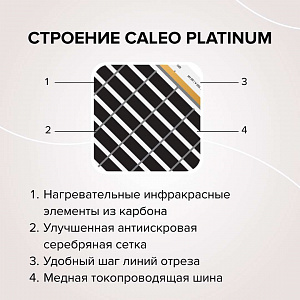 Теплый пол пленочный CALEO PLATINUM 230 ВТ/м2 1 м2