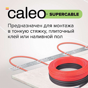 Нагревательная секция для теплого пола CALEO SUPERCABLE 18W 10м